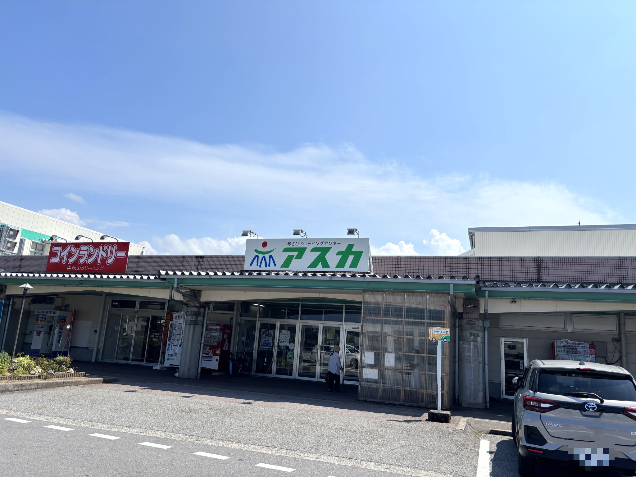 あさひショッピングセンターアスカ